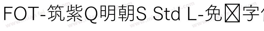 FOT-筑紫Q明朝S Std L字体转换